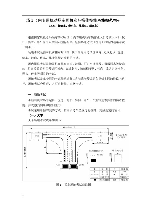 场车驾驶员实操考核标准及技术规范--N2