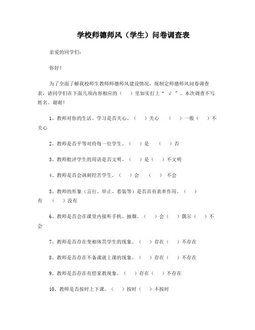 中小学师德师风调查问卷