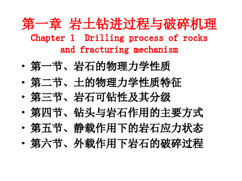 第一章 岩石物理力学性质与破碎机理