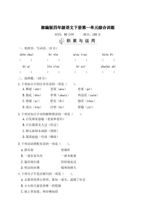 部编版四年级语文下册第一单元综合训练 附答案