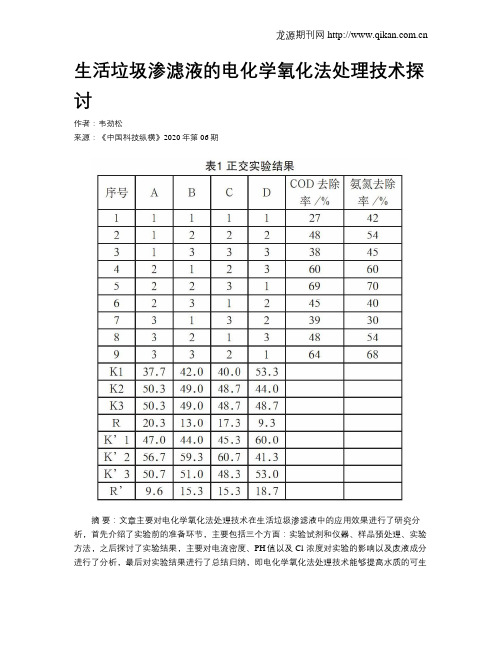 生活垃圾渗滤液的电化学氧化法处理技术探讨