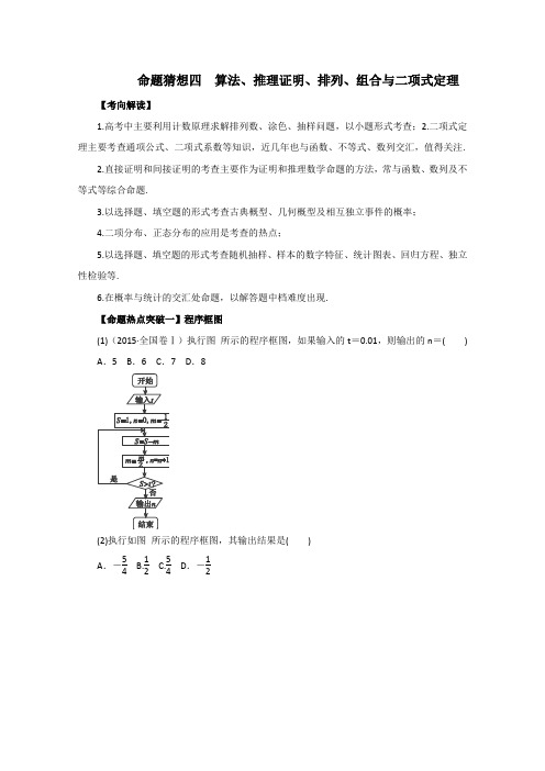 2016届高考数学理命题猜想专题04算法、推理证明、排列、组合与二项式定理(原卷版)