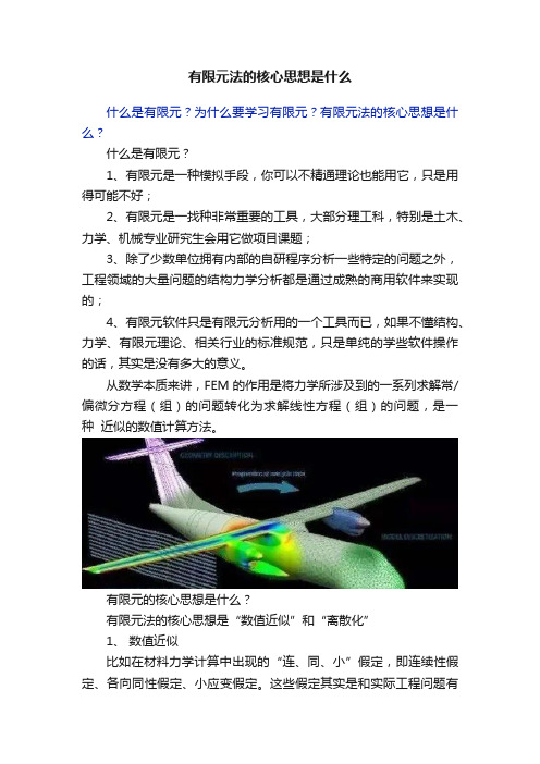 有限元法的核心思想是什么