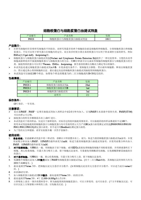 碧云天 P0028细胞核蛋白与细胞浆蛋白抽提试剂盒