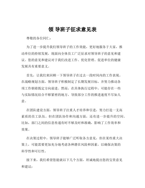 领 导班子征求意见表