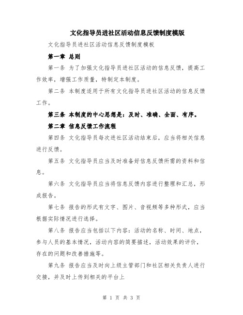 文化指导员进社区活动信息反馈制度模版