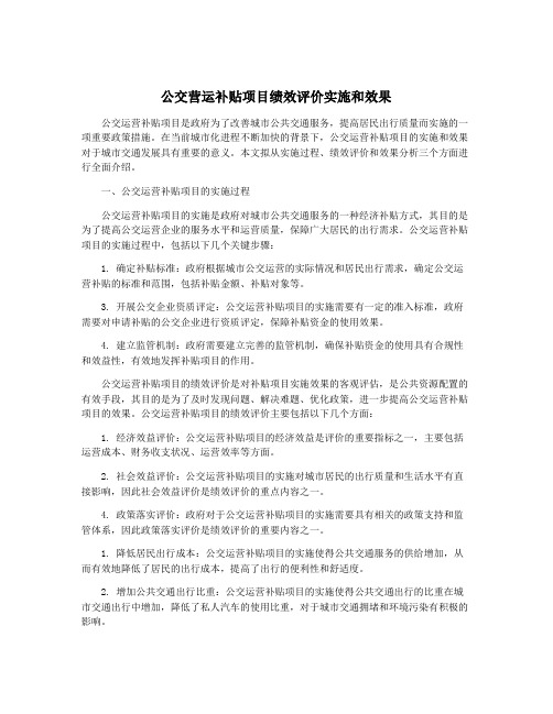 公交营运补贴项目绩效评价实施和效果