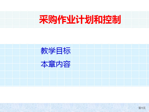 采购作业计划以及控制PPT课件