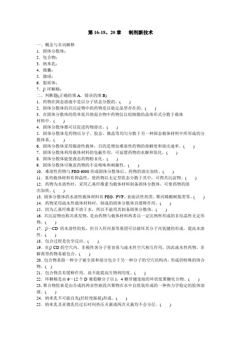 药剂学-第16-18、20章制剂新技术.