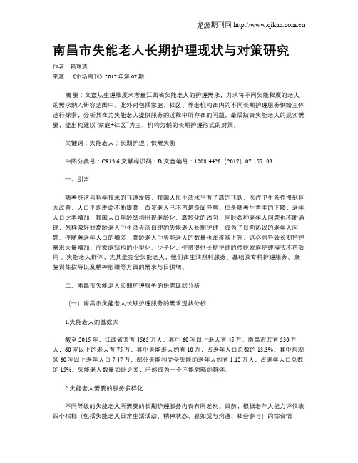 南昌市失能老人长期护理现状与对策研究