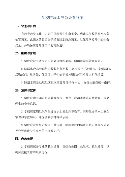 学校防溺水应急处置预案