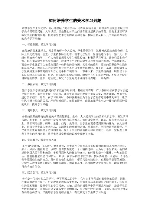 如何培养学生的美术学习兴趣