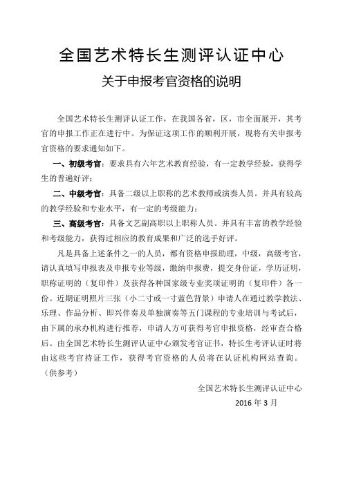 全国艺术特长生测评认证中心关于申报考官资格的说明.doc