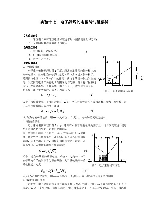 实验十七电子射线的电偏转与磁偏转