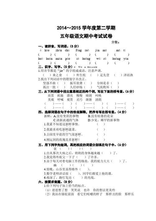 2014～2015学年度第二学期五年级语文期中考试试卷