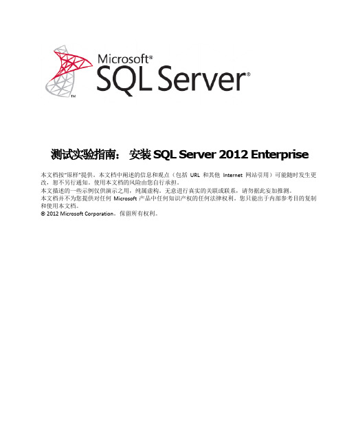 tlg-sqlserver2012---测试实验指南： 安装 SQL Server 2012 Enterprise--tlg-sqlserver2012--doxc版