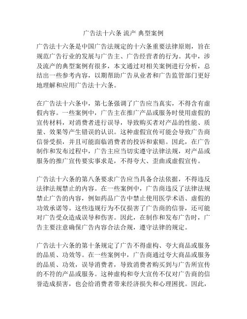 广告法十六条 流产 典型案例