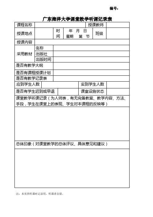 广东海洋大学课堂教学听课记录表、广东海洋大学听课评议表1