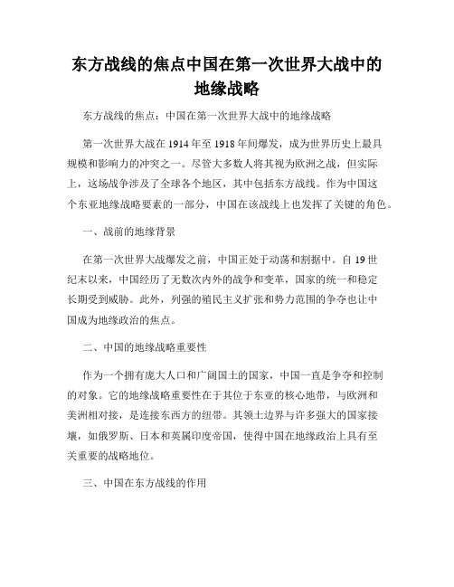 东方战线的焦点中国在第一次世界大战中的地缘战略