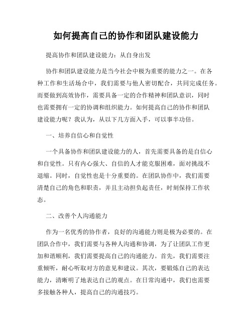 如何提高自己的协作和团队建设能力