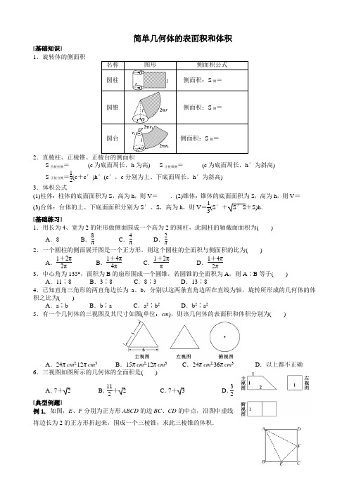 简单几何体的表面积和体积(含答案)