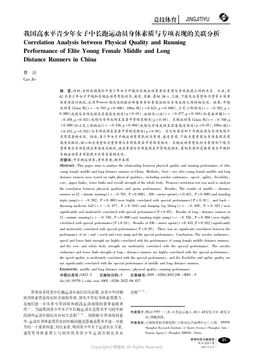 我国高水平青少年女子中长跑运动员身体素质与专项表现的关联分析