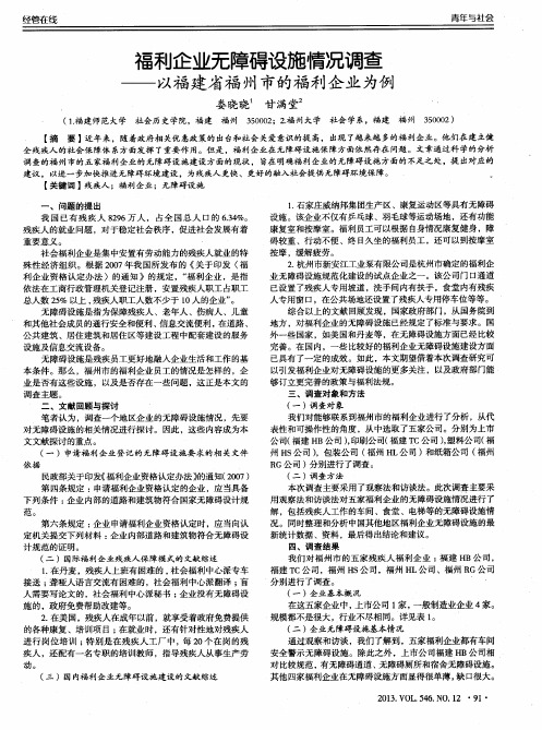 福利企业无障碍设施情况调查——以福建省福州市的福利企业为例