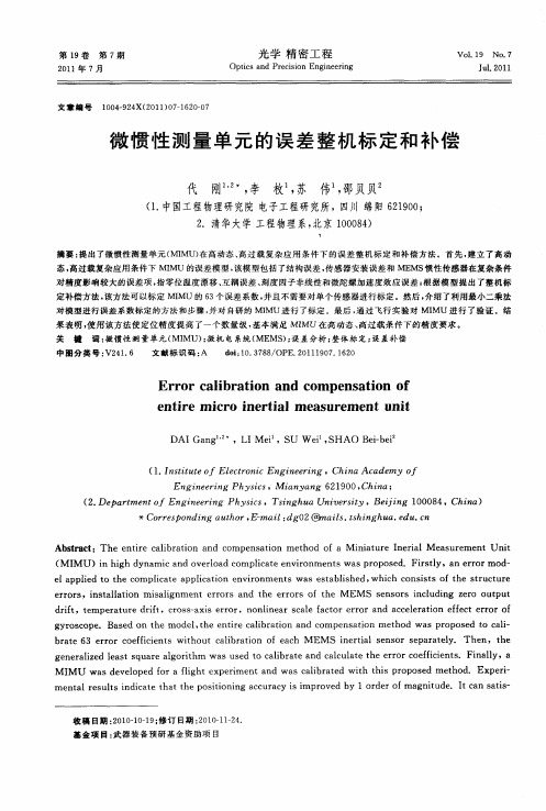 微惯性测量单元的误差整机标定和补偿