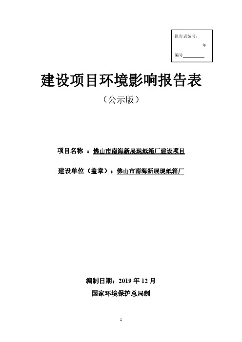 新展现纸箱厂环评报告公示