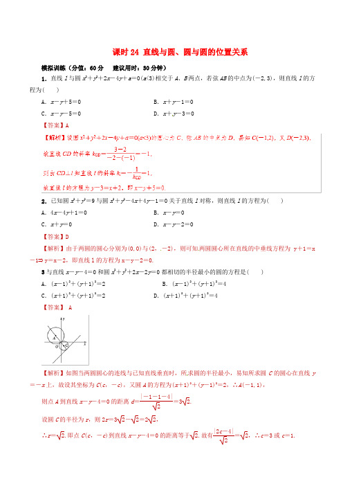 2019年高考数学课时24直线与圆圆与圆的位置关系单元滚动精准测试卷文(含答案)