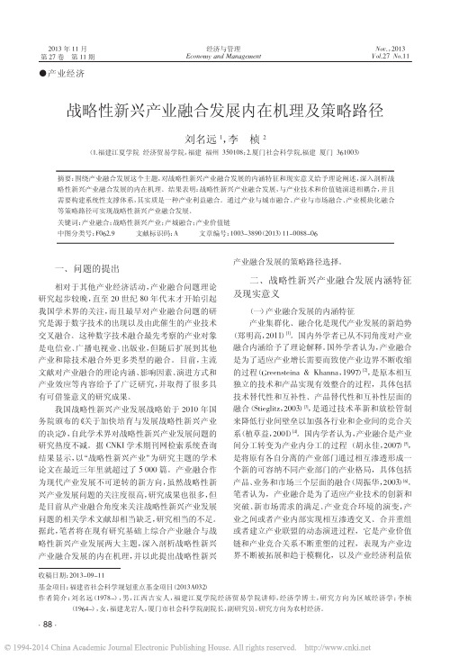 战略性新兴产业融合发展内在机理及策略路径