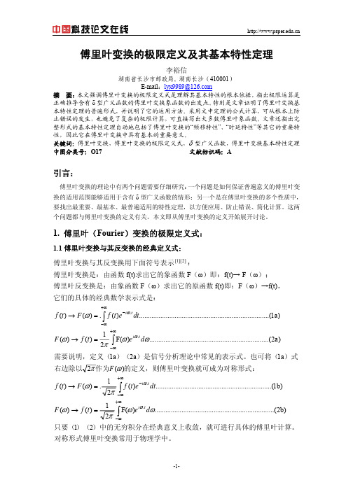 傅里叶变换的极限定义及其基本特性定理