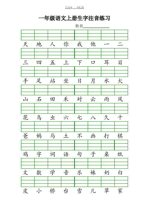 一年级语文上册生字注音练习