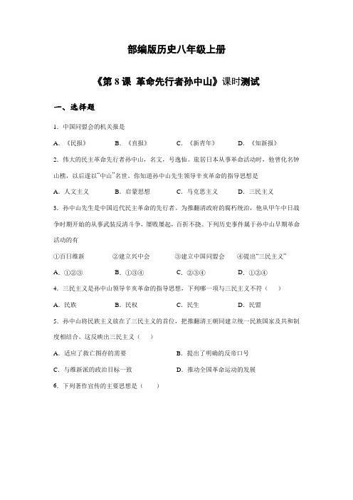 2023-2024学年人教部编版初中历史8年级历史部编版上册课时练《3.8 革命先行者孙中山》