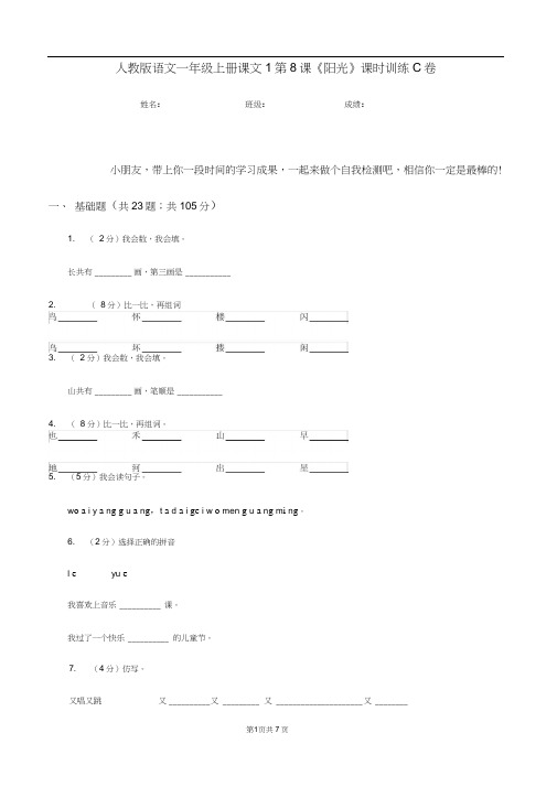 人教版语文一年级上册课文1第8课《阳光》课时训练C卷