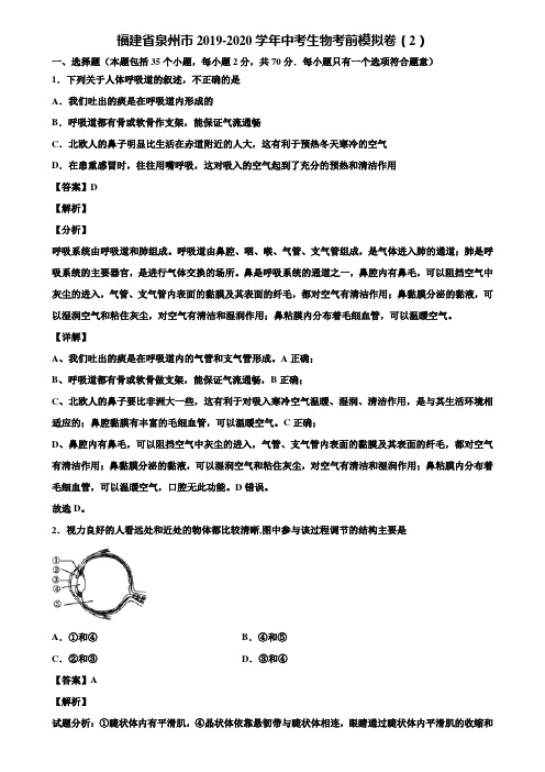 福建省泉州市2019-2020学年中考生物考前模拟卷(2)含解析