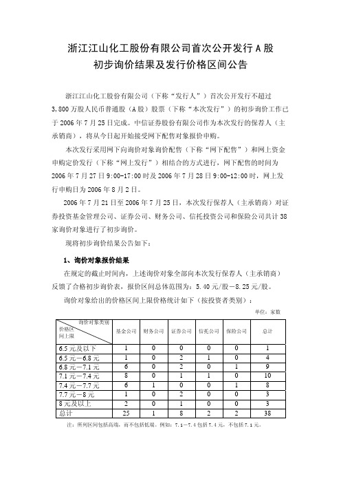浙江江山化工股份有限公司首次公开发行A股初步询价结果及发行价格区间公告