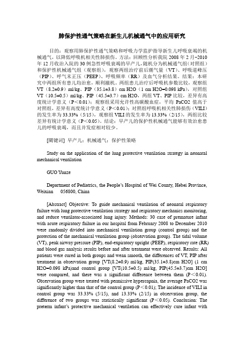 肺保护性通气策略在新生儿机械通气中的应用研究