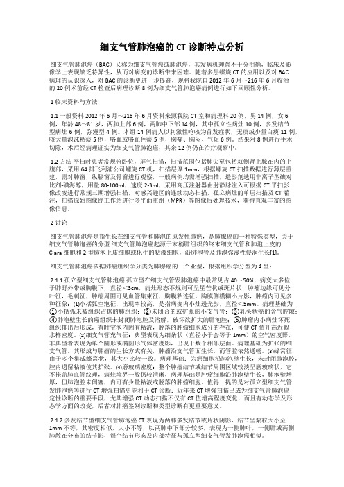 细支气管肺泡癌的CT诊断特点分析