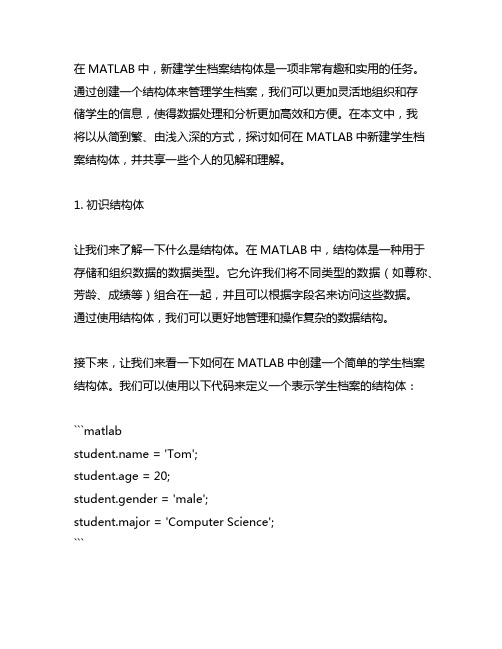 matlab 新建学生档案结构体