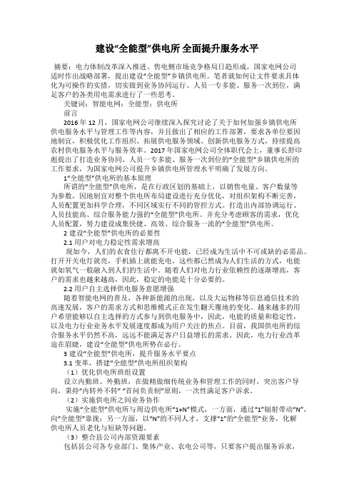 建设“全能型”供电所 全面提升服务水平