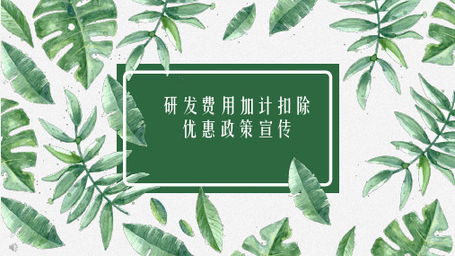 研发费用加计扣除优惠政策培训课件