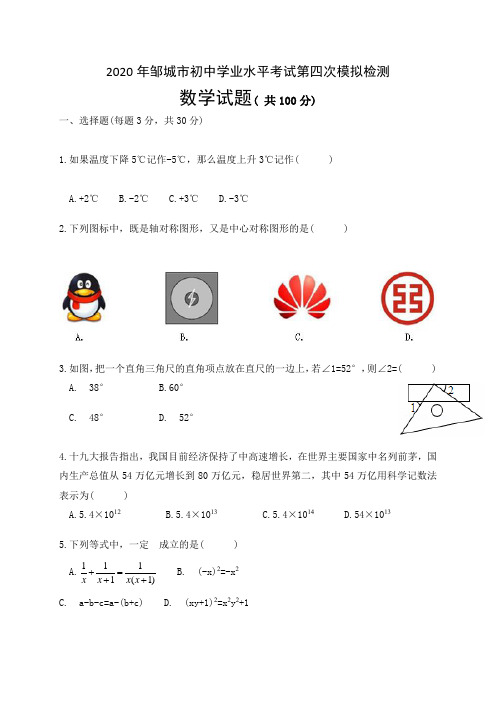 山东省济宁邹城市2020届中考第四次模拟数学试题含答案