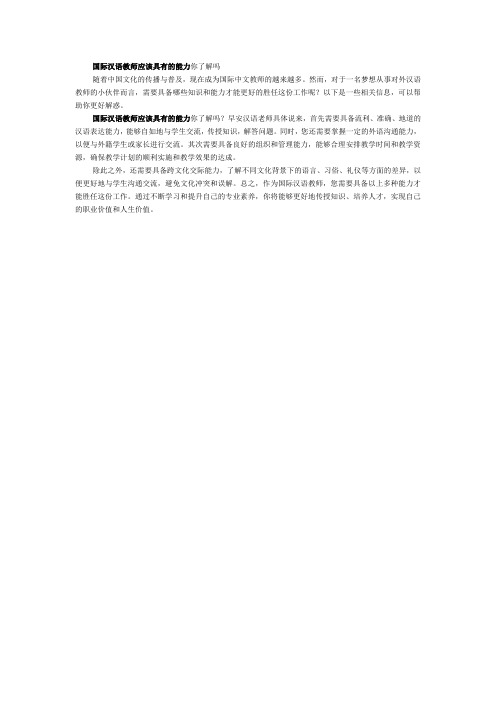 国际汉语教师应该具有的能力你了解吗