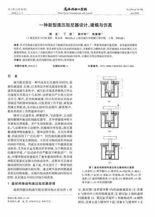 一种新型液压阻尼器设计、建模与仿真