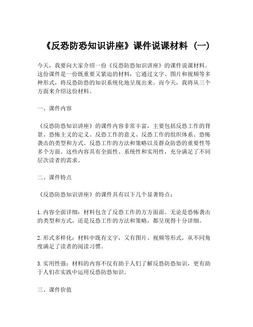 《反恐防恐知识讲座》课件说课材料 (一)