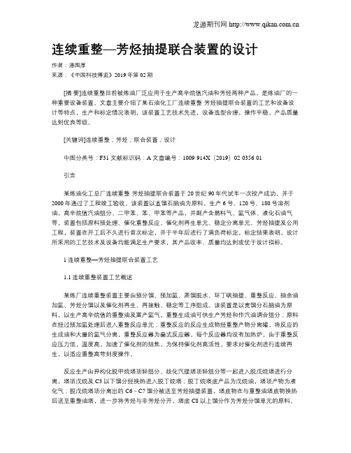 连续重整—芳烃抽提联合装置的设计