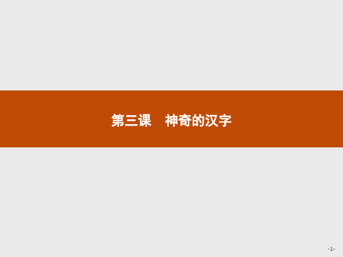 课堂设计2015高二语文人教选修语言文字应用31字之初本为画——汉字的起源