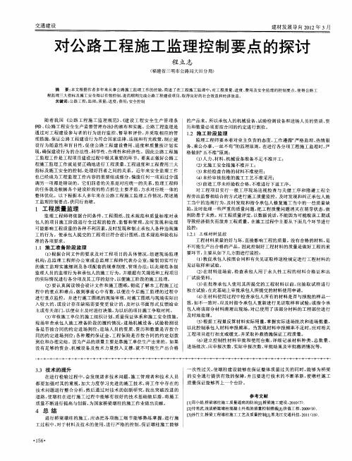 对公路工程施工监理控制要点的探讨