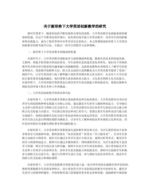 关于新形势下大学英语创新教学的研究